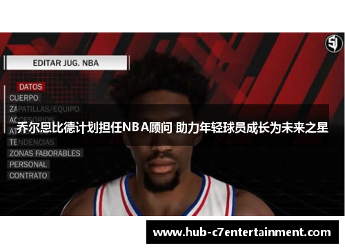 乔尔恩比德计划担任NBA顾问 助力年轻球员成长为未来之星