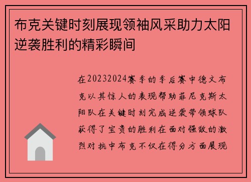 布克关键时刻展现领袖风采助力太阳逆袭胜利的精彩瞬间