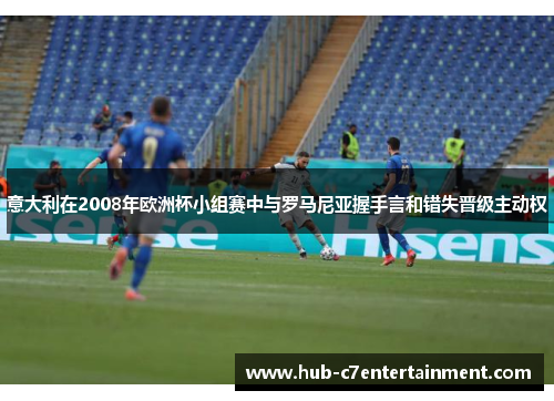 意大利在2008年欧洲杯小组赛中与罗马尼亚握手言和错失晋级主动权