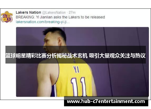 篮球明星精彩比赛分析揭秘战术玄机 吸引大量观众关注与热议