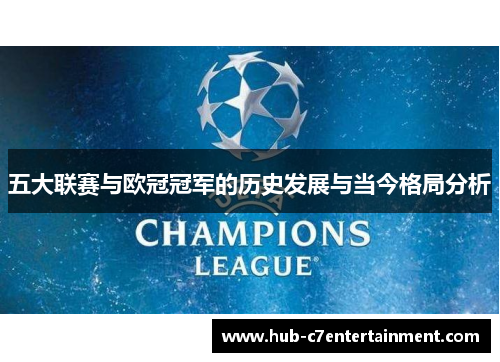 五大联赛与欧冠冠军的历史发展与当今格局分析