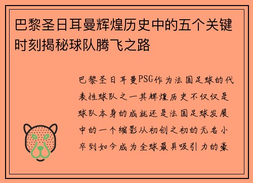 巴黎圣日耳曼辉煌历史中的五个关键时刻揭秘球队腾飞之路