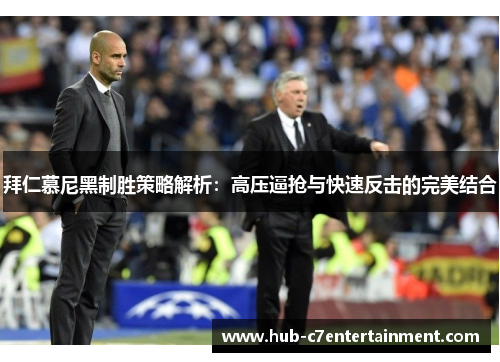 拜仁慕尼黑制胜策略解析：高压逼抢与快速反击的完美结合