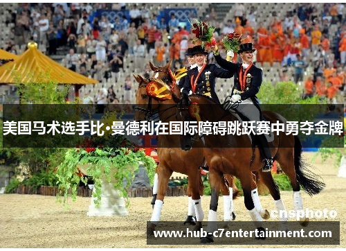 美国马术选手比·曼德利在国际障碍跳跃赛中勇夺金牌