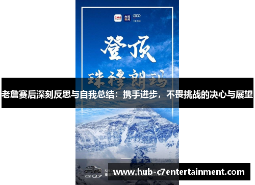 老詹赛后深刻反思与自我总结：携手进步，不畏挑战的决心与展望