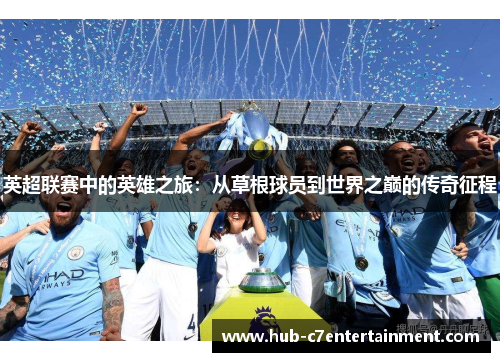 英超联赛中的英雄之旅：从草根球员到世界之巅的传奇征程