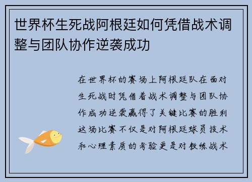 世界杯生死战阿根廷如何凭借战术调整与团队协作逆袭成功
