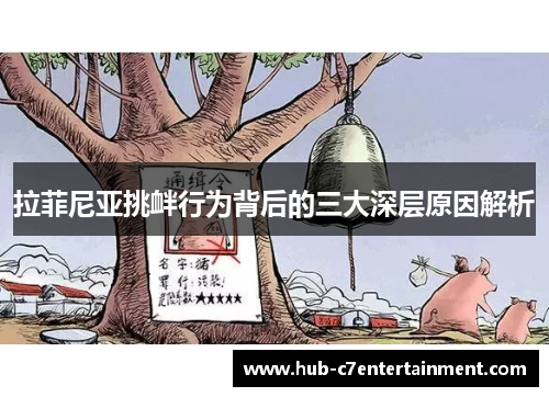 拉菲尼亚挑衅行为背后的三大深层原因解析
