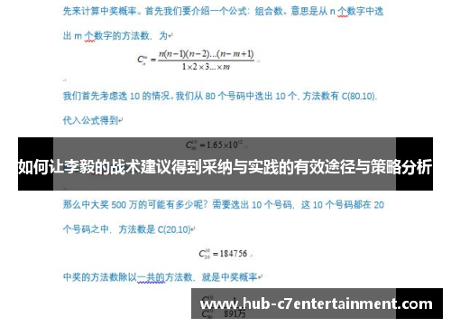 如何让李毅的战术建议得到采纳与实践的有效途径与策略分析