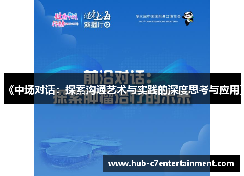 《中场对话：探索沟通艺术与实践的深度思考与应用》