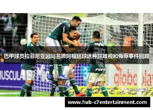 巴甲球员拉菲尼亚因同名遭阿根廷球迷种族歧视和侮辱事件回顾