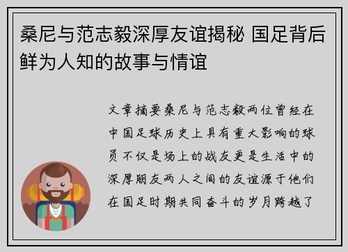 桑尼与范志毅深厚友谊揭秘 国足背后鲜为人知的故事与情谊