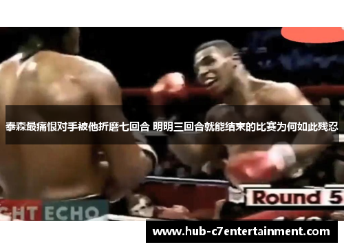 泰森最痛恨对手被他折磨七回合 明明三回合就能结束的比赛为何如此残忍