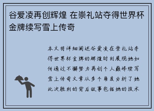 谷爱凌再创辉煌 在崇礼站夺得世界杯金牌续写雪上传奇