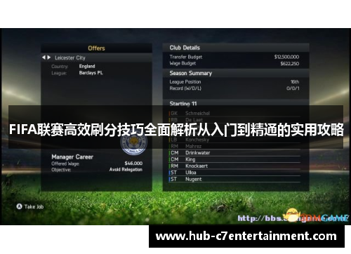 FIFA联赛高效刷分技巧全面解析从入门到精通的实用攻略