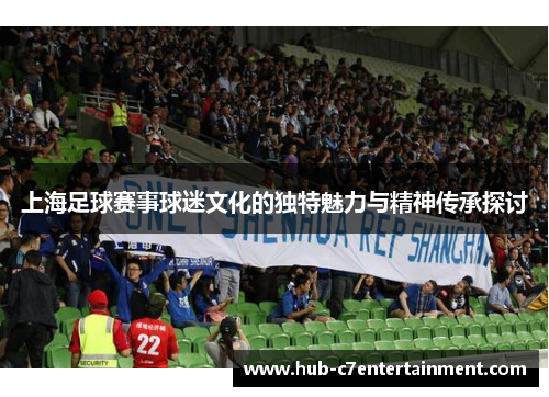 上海足球赛事球迷文化的独特魅力与精神传承探讨