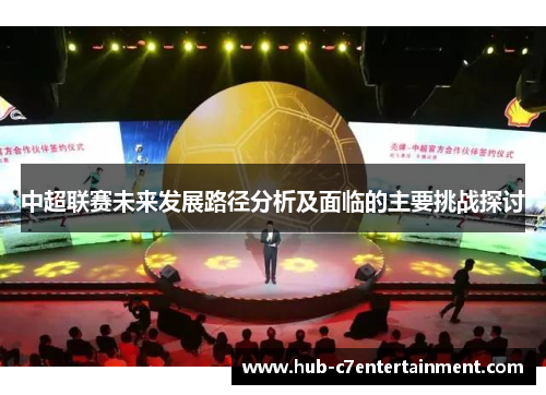 中超联赛未来发展路径分析及面临的主要挑战探讨
