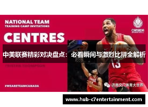 中美联赛精彩对决盘点：必看瞬间与激烈比拼全解析