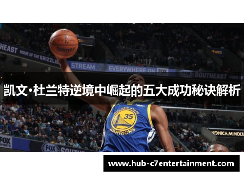 凯文·杜兰特逆境中崛起的五大成功秘诀解析