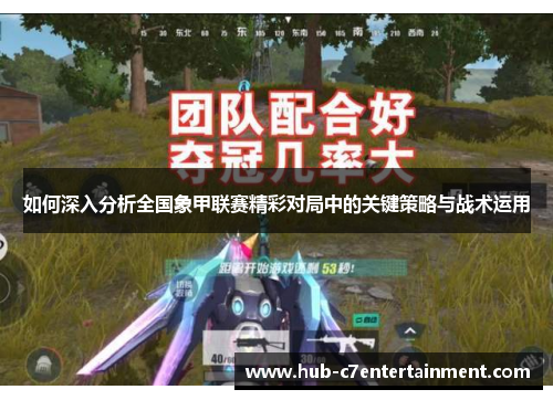 如何深入分析全国象甲联赛精彩对局中的关键策略与战术运用