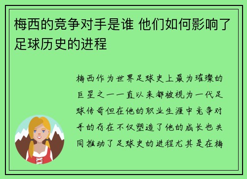 梅西的竞争对手是谁 他们如何影响了足球历史的进程