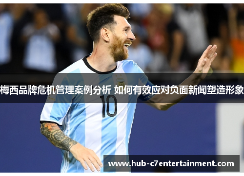 梅西品牌危机管理案例分析 如何有效应对负面新闻塑造形象