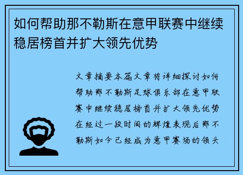 如何帮助那不勒斯在意甲联赛中继续稳居榜首并扩大领先优势