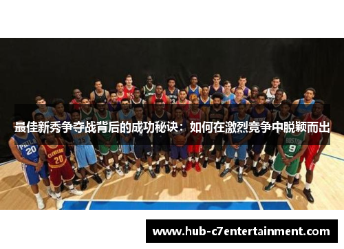 最佳新秀争夺战背后的成功秘诀：如何在激烈竞争中脱颖而出