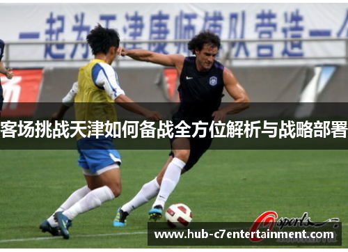 客场挑战天津如何备战全方位解析与战略部署