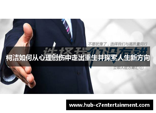 柯洁如何从心理创伤中走出重生并探索人生新方向