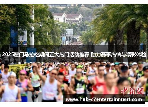 2025厦门马拉松期间五大热门活动推荐 助力赛事热情与精彩体验