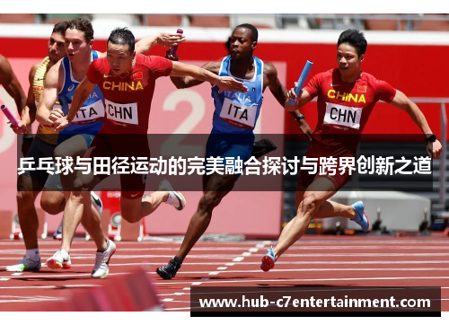 乒乓球与田径运动的完美融合探讨与跨界创新之道