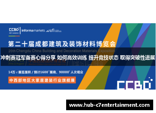 冲刺赛冠军备赛心得分享 如何高效训练 提升竞技状态 取得突破性进展