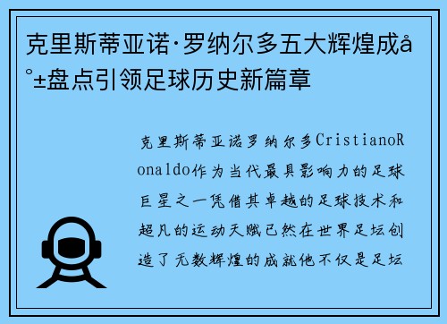 克里斯蒂亚诺·罗纳尔多五大辉煌成就盘点引领足球历史新篇章