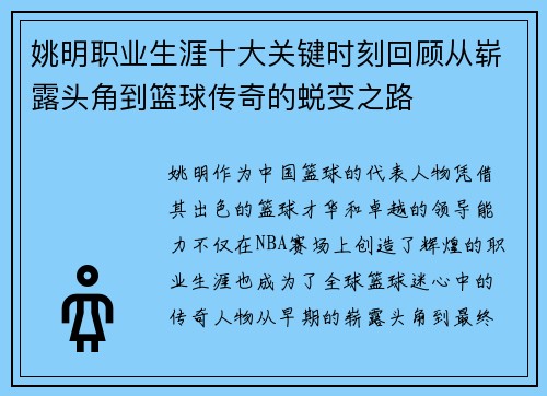 姚明职业生涯十大关键时刻回顾从崭露头角到篮球传奇的蜕变之路