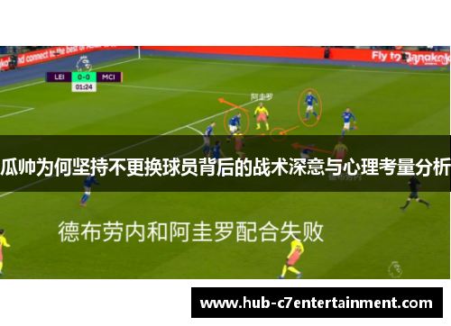瓜帅为何坚持不更换球员背后的战术深意与心理考量分析