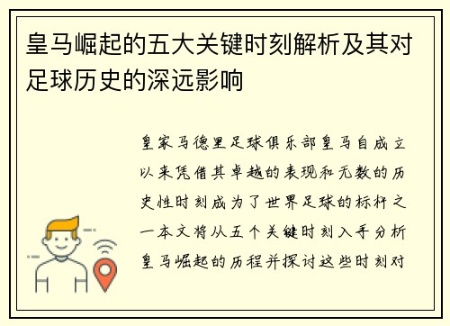 皇马崛起的五大关键时刻解析及其对足球历史的深远影响