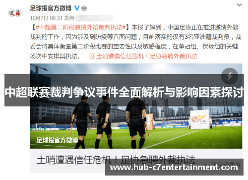 中超联赛裁判争议事件全面解析与影响因素探讨