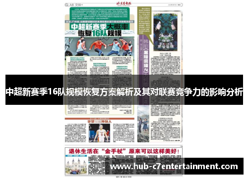 中超新赛季16队规模恢复方案解析及其对联赛竞争力的影响分析
