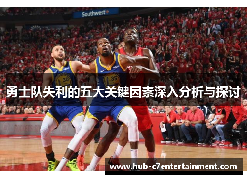 勇士队失利的五大关键因素深入分析与探讨