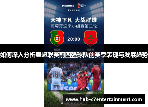 如何深入分析粤超联赛前四强球队的赛季表现与发展趋势