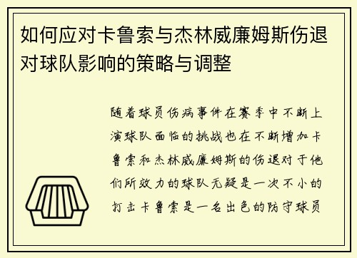 如何应对卡鲁索与杰林威廉姆斯伤退对球队影响的策略与调整