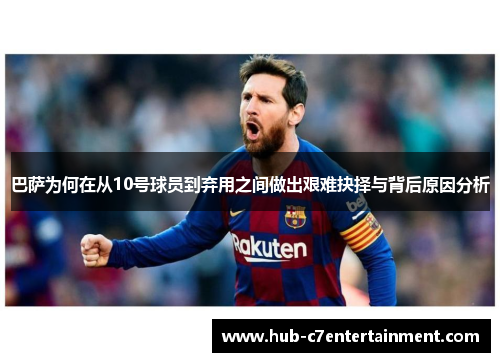 巴萨为何在从10号球员到弃用之间做出艰难抉择与背后原因分析