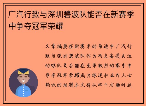 广汽行致与深圳碧波队能否在新赛季中争夺冠军荣耀