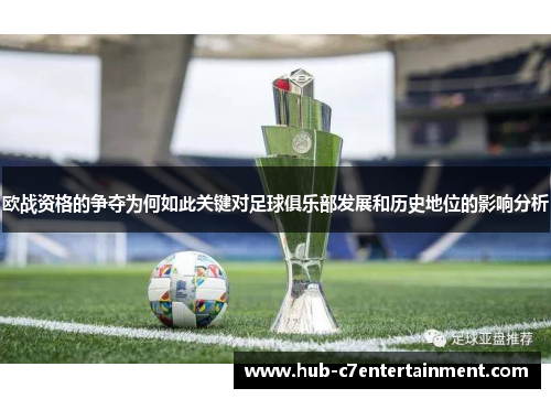 欧战资格的争夺为何如此关键对足球俱乐部发展和历史地位的影响分析
