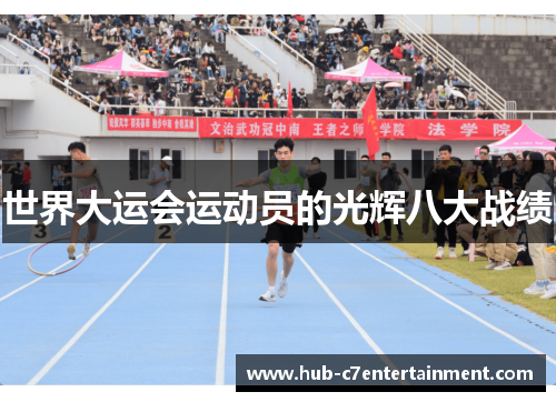 世界大运会运动员的光辉八大战绩