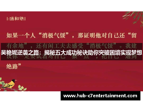 吴艳妮逆袭之路：揭秘五大成功秘诀助你突破困境实现梦想