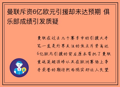 曼联斥资6亿欧元引援却未达预期 俱乐部成绩引发质疑