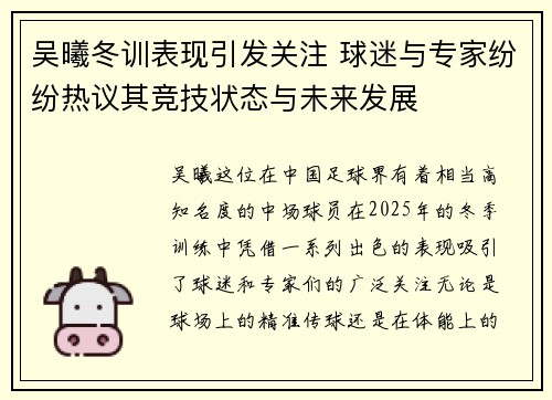 吴曦冬训表现引发关注 球迷与专家纷纷热议其竞技状态与未来发展