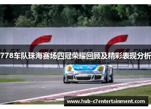 778车队珠海赛场四冠荣耀回顾及精彩表现分析